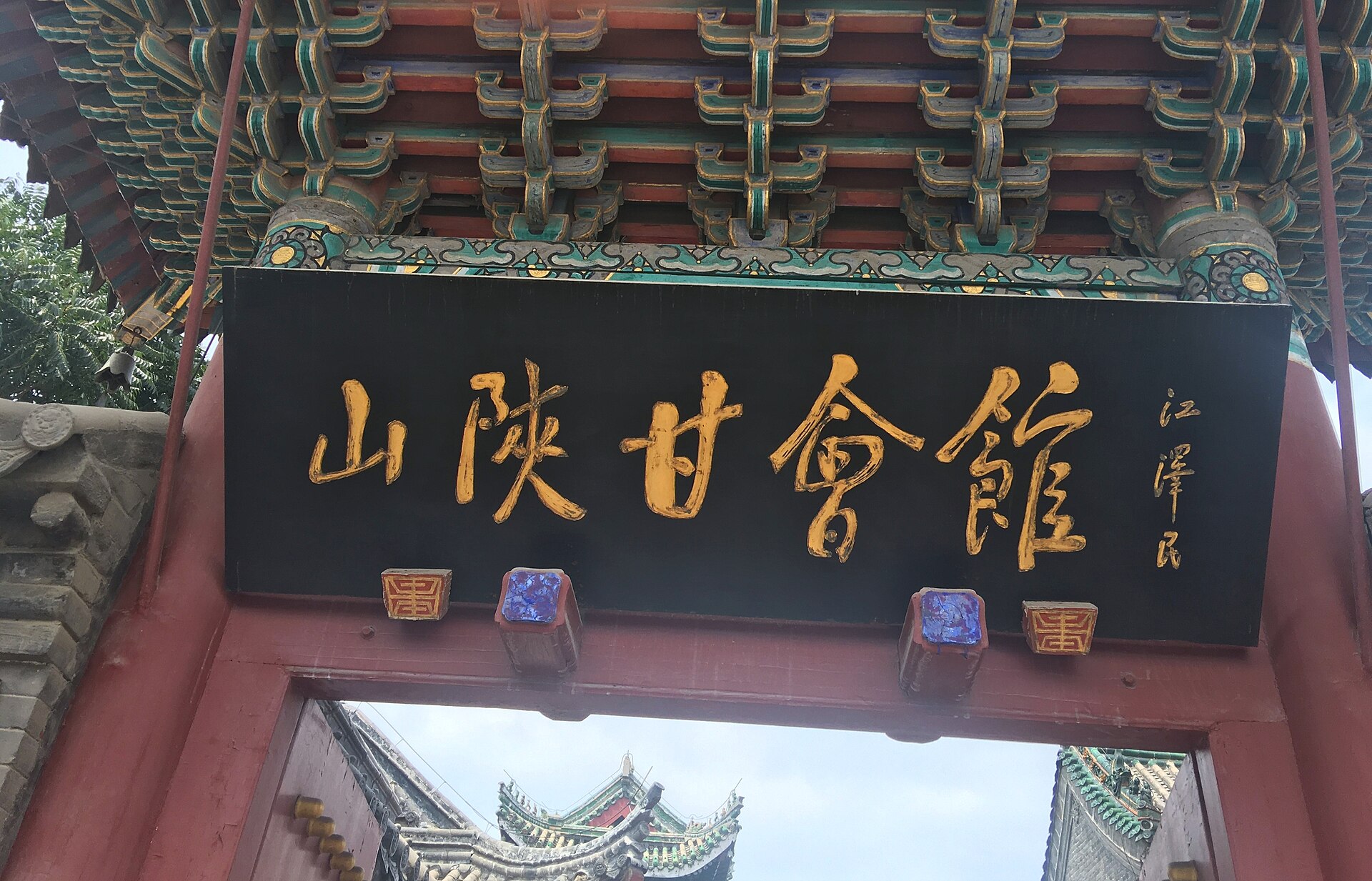 山陕甘会馆 参考图 1